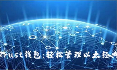 Trust钱包：轻松管理以太经典