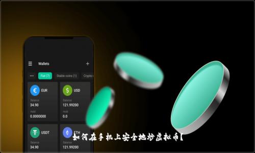 如何在手机上安全地炒虚拟币?