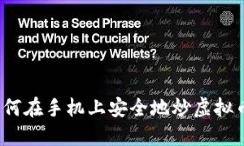 如何在手机上安全地炒虚拟币?