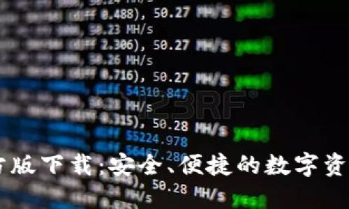 IM钱包官方版下载:安全、便捷的数字资产管理工具