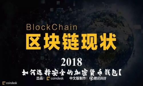 如何选择安全的加密货币钱包?