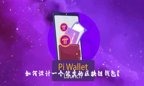 如何设计一个优秀的区块链钱包?