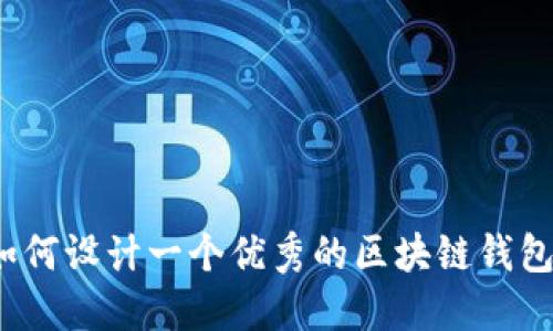 如何设计一个优秀的区块链钱包?