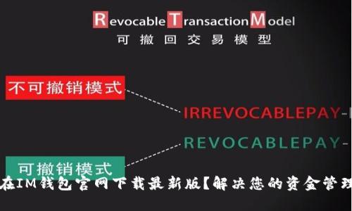 如何在IM钱包官网下载最新版?解决您的资金管理问题