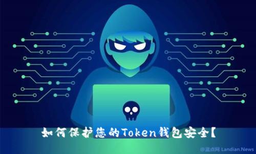 如何保护您的Token钱包安全?