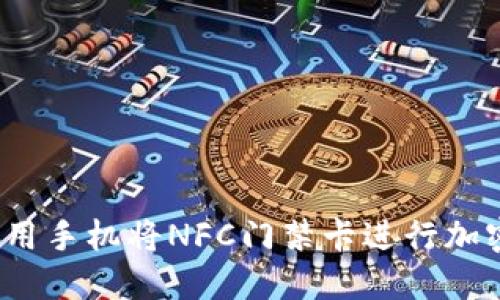 如何使用手机将NFC门禁卡进行加密写入？