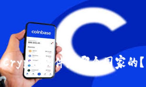 Crypto软件是哪个国家的?