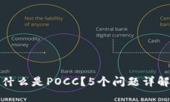 什么是POCC？5个问题详解