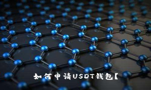 如何申请USDT钱包?