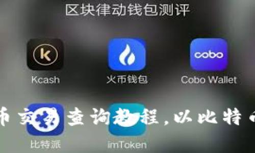 虚拟币交易查询教程,以比特币为例