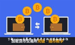 了解coinw币赢网：交易平台的优势和安全性