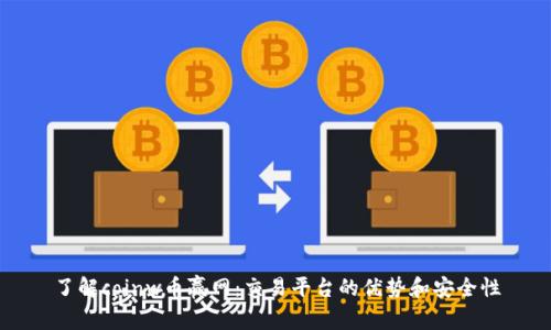 了解coinw币赢网：交易平台的优势和安全性