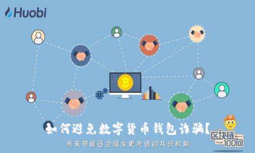 如何避免数字货币钱包诈骗？