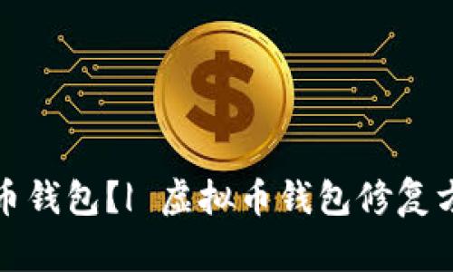 如何修复虚拟币钱包?| 虚拟币钱包修复方法及注意事项