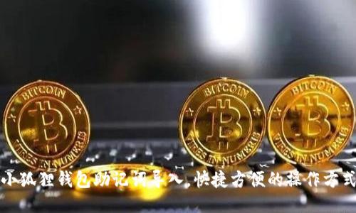 小狐狸钱包助记词导入,快捷方便的操作方式