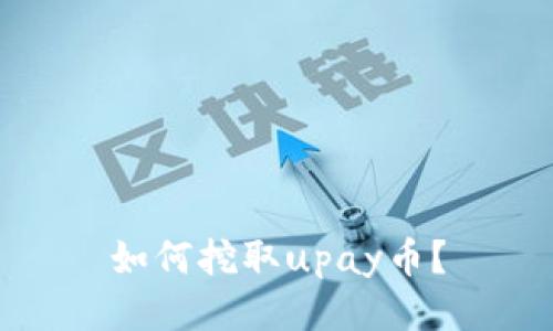 如何挖取upay币?