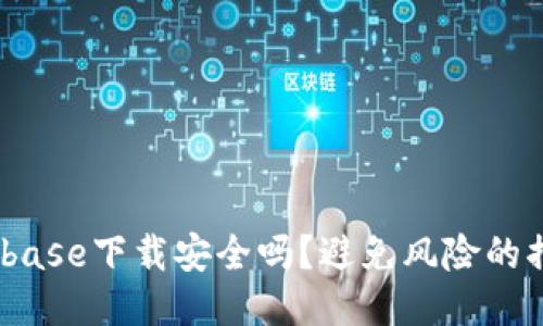 Coinbase下载安全吗?避免风险的措施