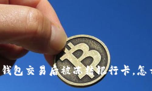 购宝钱包交易后被冻结银行卡,怎么办?