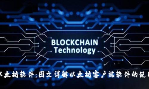 探索以太坊软件:图文详解以太坊客户端软件的使用方法