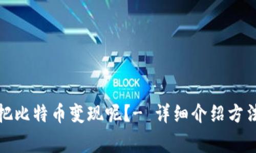 在中国怎么把比特币变现呢?- 详细介绍方法和注意事项