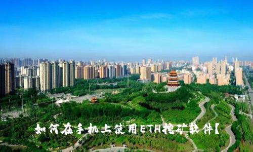 如何在手机上使用ETH挖矿软件？