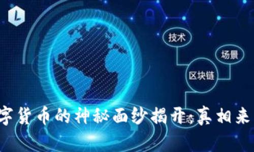 数字货币的神秘面纱揭开：真相来了！