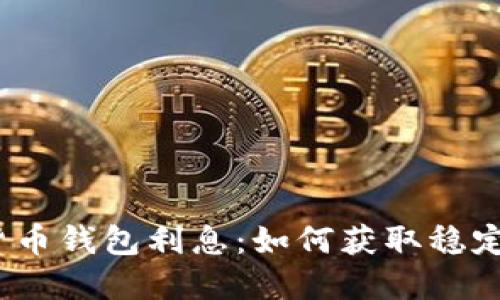 加密货币钱包利息:如何获取稳定收益?