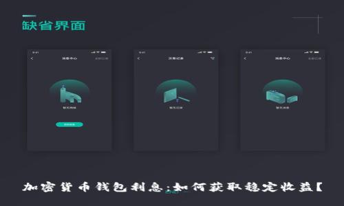 加密货币钱包利息:如何获取稳定收益?