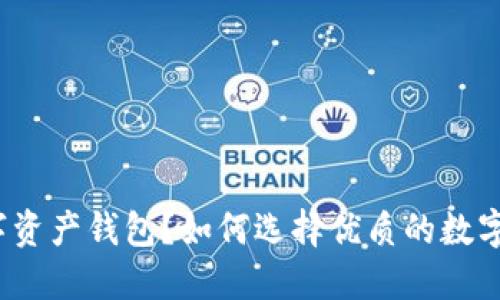 什么是数字资产钱包？如何选择优质的数字资产钱包？