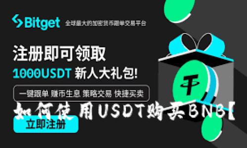 如何使用USDT购买BNB？