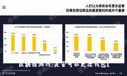 区块链游戏:是否可以更改钱包?