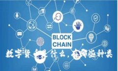 数字货币是什么，有哪些种类