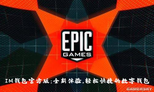 IM钱包官方版:全新体验,轻松快捷的数字钱包