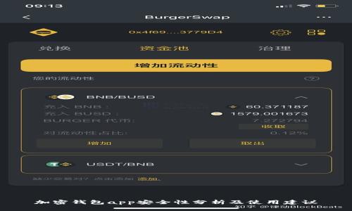 加密钱包app安全性分析及使用建议