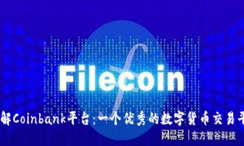 了解Coinbank平台:一个优秀的数字货币交易平台