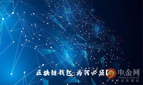 区块链钱包：为何必须？