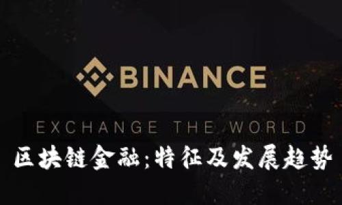 区块链金融：特征及发展趋势