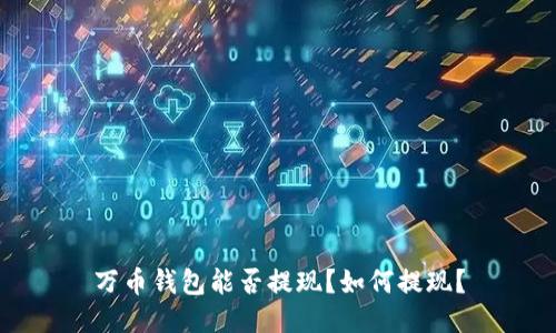 万币钱包能否提现?如何提现?