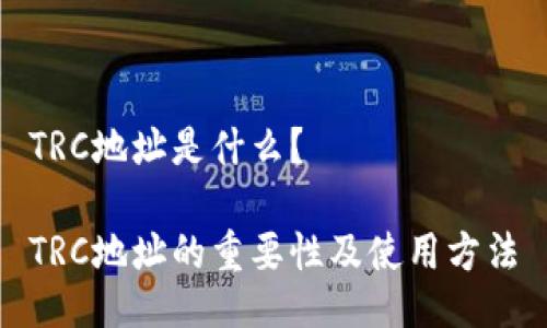TRC地址是什么?
TRC地址的重要性及使用方法