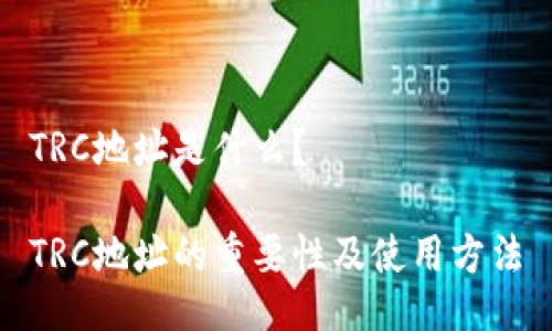 TRC地址是什么?
TRC地址的重要性及使用方法