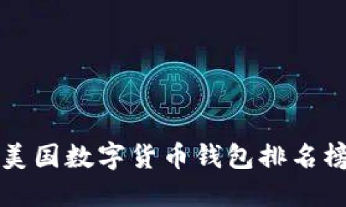 美国数字货币钱包排名榜