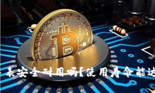 比特派手表安全耐用吗？使用寿命能达到多久？