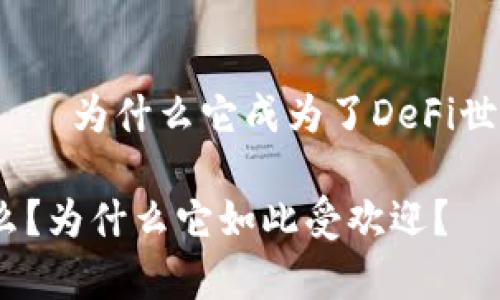 Uniswap官方——为什么它成为了DeFi世界中的佼佼者?
Uniswap是什么?为什么它如此受欢迎?