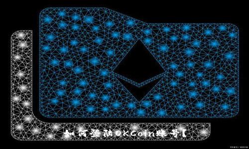 如何登陆OKCoin账号?