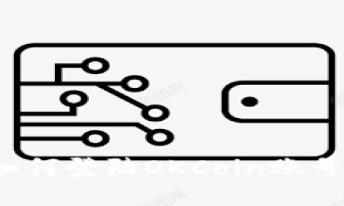如何登陆OKCoin账号?