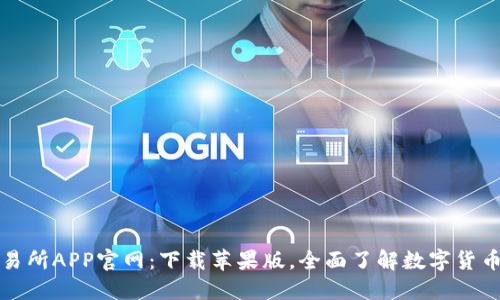 欧意交易所APP官网：下载苹果版，全面了解数字货币交易所