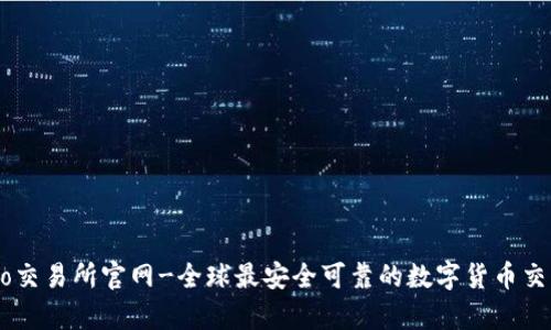 Crypto交易所官网-全球最安全可靠的数字货币交易平台
