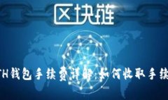 ETH钱包手续费详解：如何收取手续费