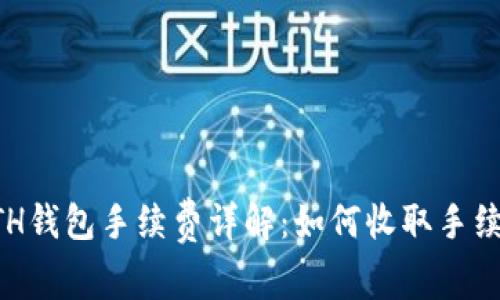 ETH钱包手续费详解：如何收取手续费
