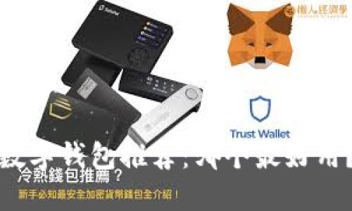 数字钱包推荐：哪个最好用？